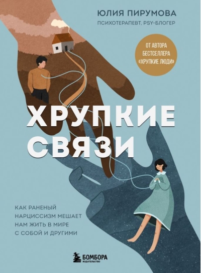 Хрупкие связи. Как раненый нарциссизм мешает нам жить в мире с собой и другими