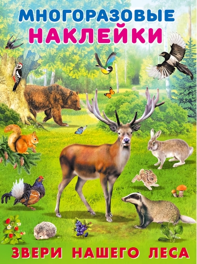 Многоразовые наклейки. Звери нашего леса