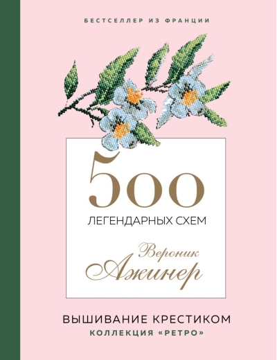 500 легендарных схем  Вероник Ажинер