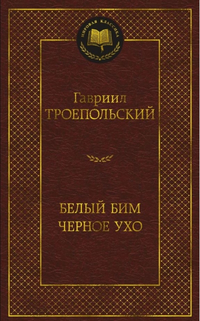 Белый Бим Черное ухо