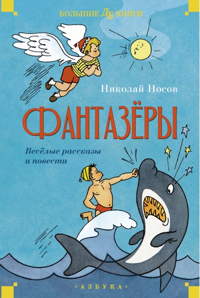 Фантазеры. Веселые рассказы и повести