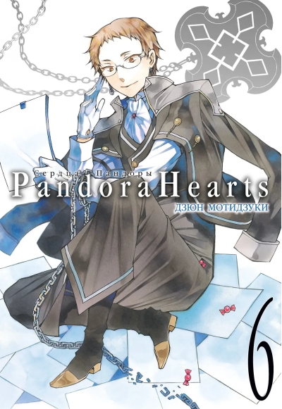 Сердца  Пандоры. Книга 6