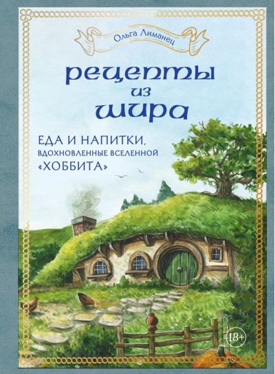 Рецепты из  Шира. Еда и напитки, вдохновленные вселенной «Хоббита»