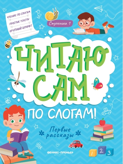 Читаю сам по слогам! Ступенька 1. Первые рассказы