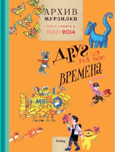 Архив Мурзилки. Том 3. Друг на все времена. Книга 2. 1985-2014