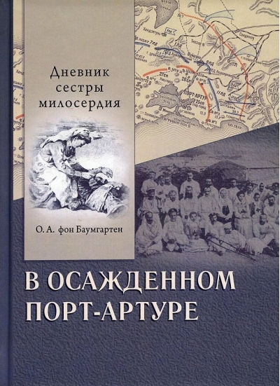 В  осажденном Порт-Артуре. Дневник сестры милосердия