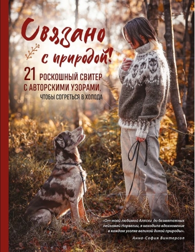 Связано с природой! 21 роскошный свитер с авторскими узорами, чтобы согреться в холода