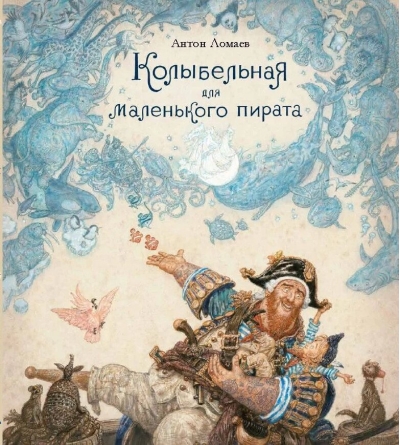 Колыбельная для маленького пирата