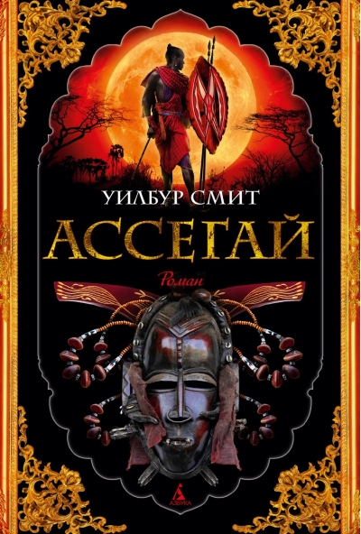 Ассегай