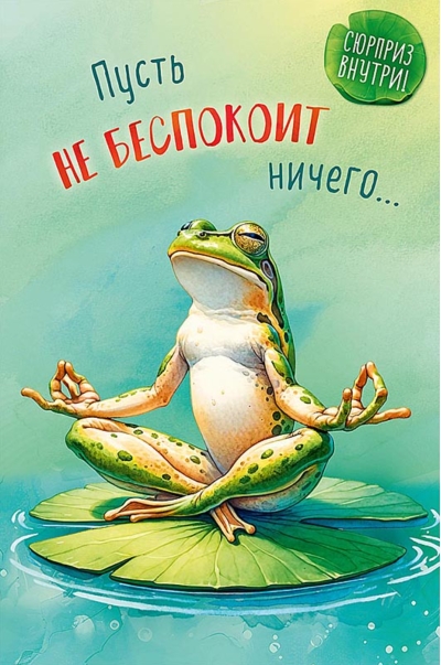 Открытка. Пусть не беспокоит ничего…