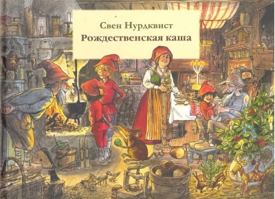 Рождественская каша
