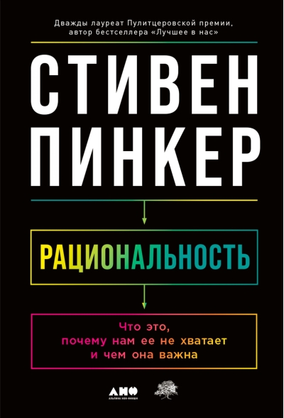 Рациональность. Что это, почему нам ее не хватает и чем она важна