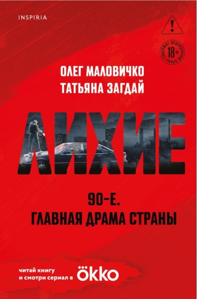 Лихие 90-е. Главная драма страны