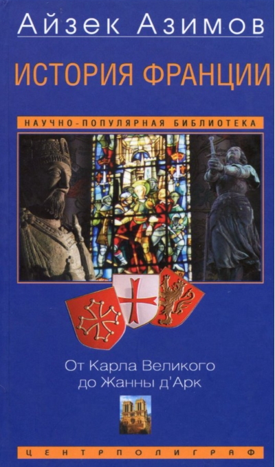 История Франции. От Карла Великого до Жанны д’Арк