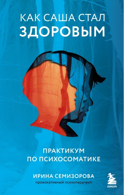 Как Саша стал  здоровым. Практикум по психосоматике