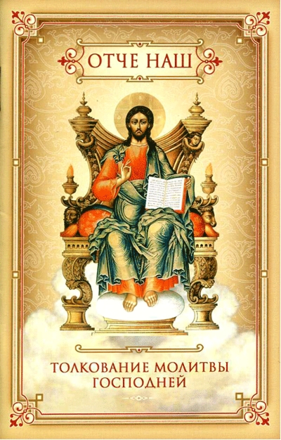 Отче наш. Толкование молитвы Господней
