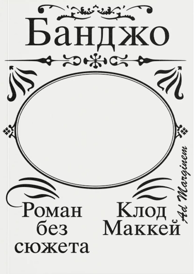 Банджо. Роман без сюжета