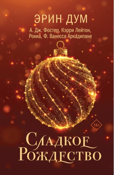 Сладкое Рождество