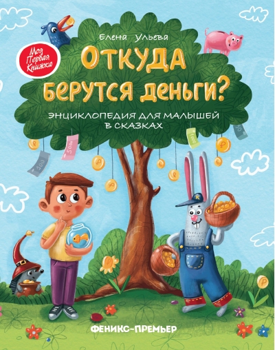 Откуда берутся деньги? Энциклопедия для малышей в сказках