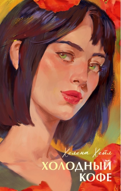 Холодный кофе