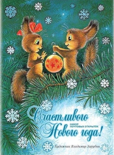 Набор открыток. Счастливого Нового года!