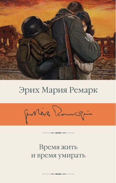 Время жить и время умирать