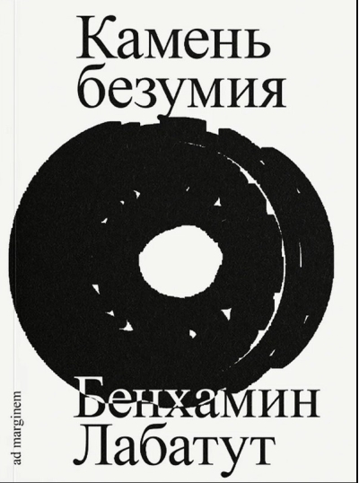 Камень безумия