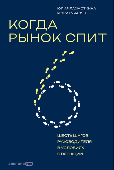 Когда рынок спит: Шесть шагов руководителя в условиях стагнации