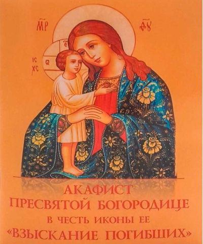 Акафист Пресвятой Богородице в честь иконы Ее «Взыскание погибших»