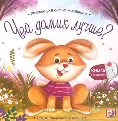 Чей домик лучше?