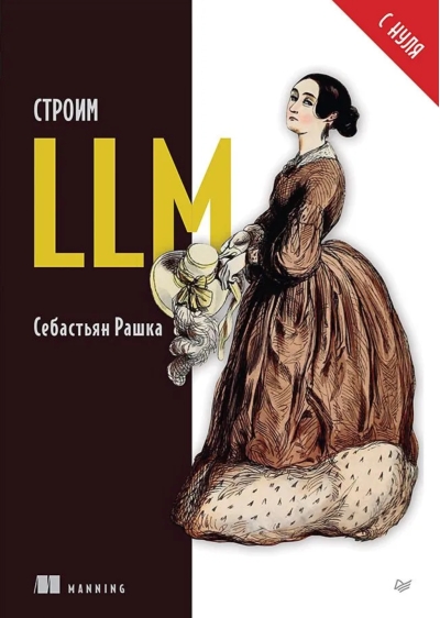 Строим LLM с нуля