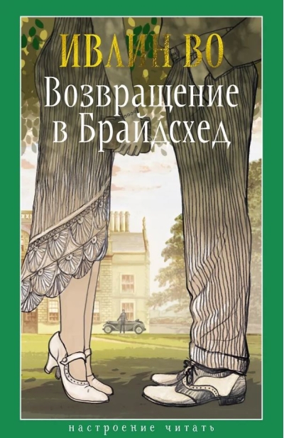 Возвращение в Брайдсхед