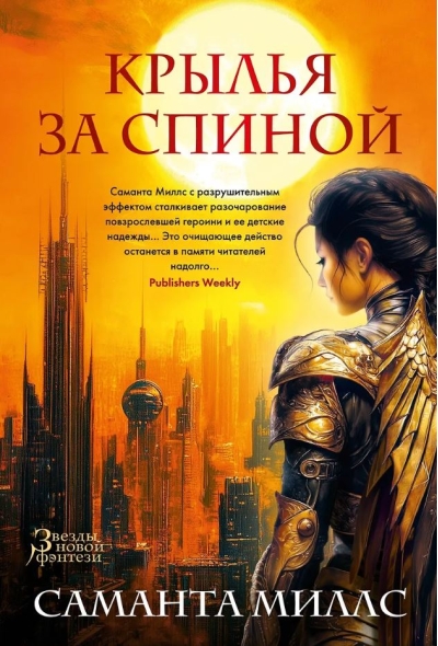Крылья за спиной