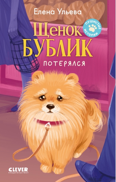 Щенок Бублик потерялся