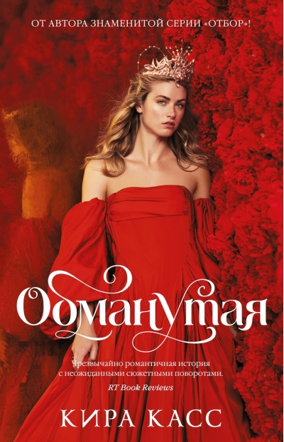 Наречённая. Книга 2. Обманутая