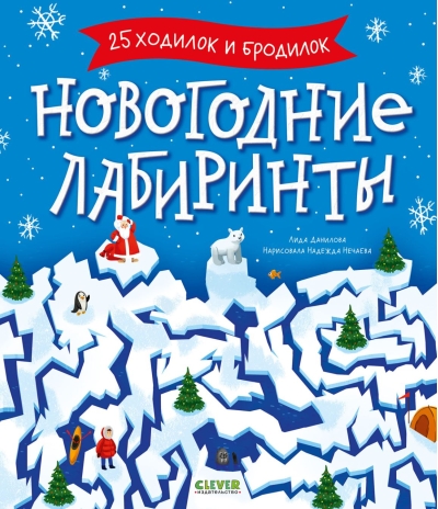 Новогодние лабиринты