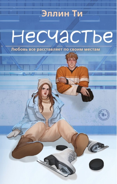 Несчастье
