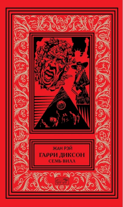 Гарри Диксон. Семь вилл