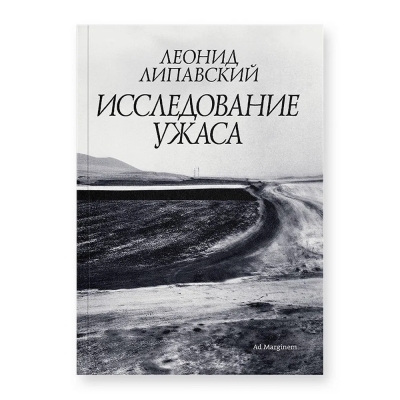 Исследование ужаса