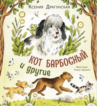 Кот  Барбосный и другие