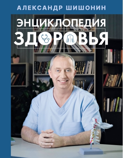 Энциклопедия здоровья