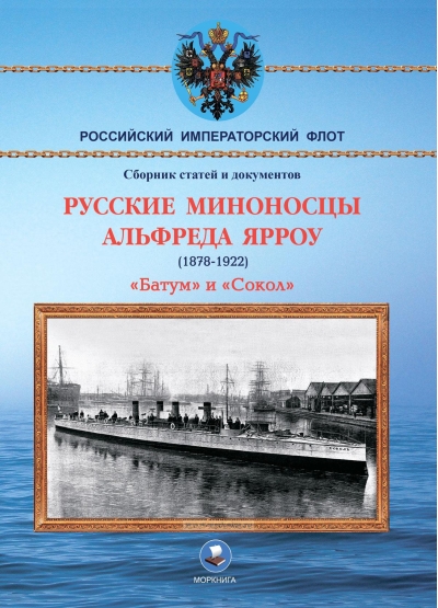 Русские миноносцы Альфреда Ярроу (1878-1922). «Батум» и «Сокол»