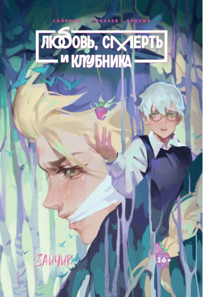 Зайчик. Любовь, Смерть и Клубника