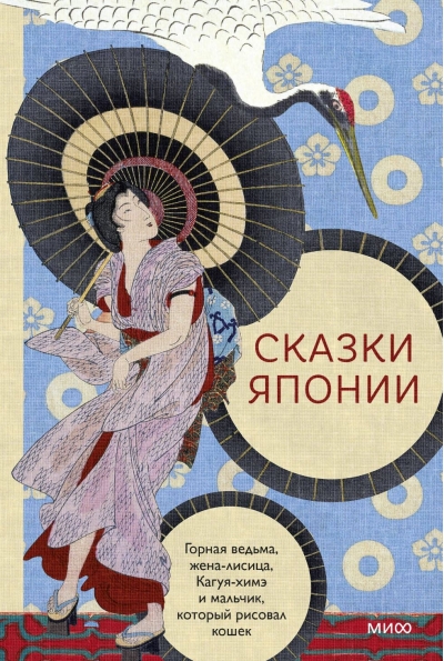Сказки Японии. Горная ведьма, жена-лисица, Кагуя-химэ и мальчик, который рисовал кошек