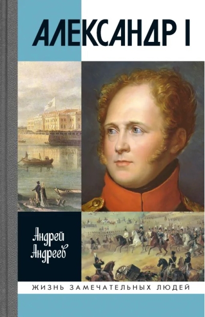 Александр I