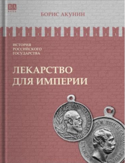 Лекарство для империи. Царь-освободитель и царь-миротворец