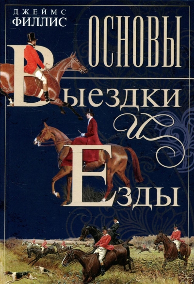 Основы выездки и езды