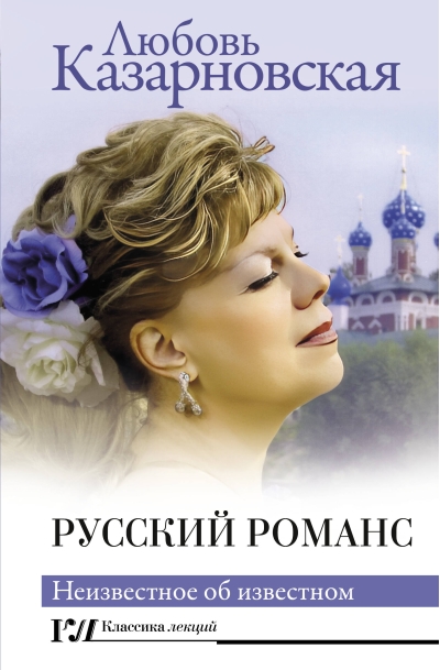 Русский романс.  Неизвестное об известном