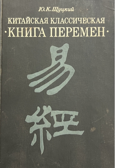 Китайская классическая «‎Книга перемен»‎