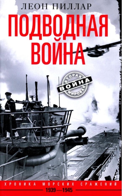 Подводная война. Хроника морских сражений. 1939-1945